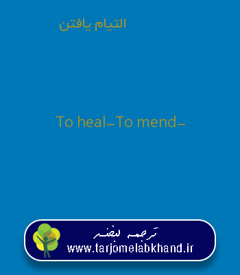 التیام یافتن به انگلیسی